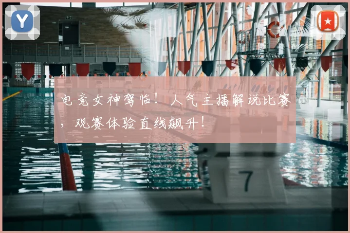 电竞女神驾临!人气主播解说比赛,观赛体验直线飙升!