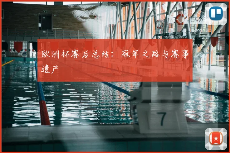欧洲杯赛后总结：冠军之路与赛事遗产