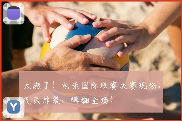 太燃了！电竞国际联赛决赛现场，气氛炸裂，嗨翻全场！