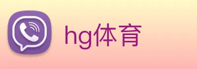 hg体育 Logo
